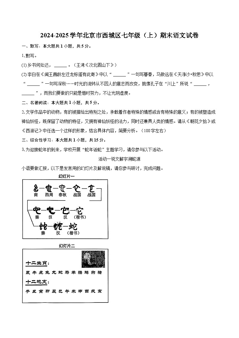 2024-2025学年北京市西城区七年级（上）期末语文试卷（含详细答案解析）第1页