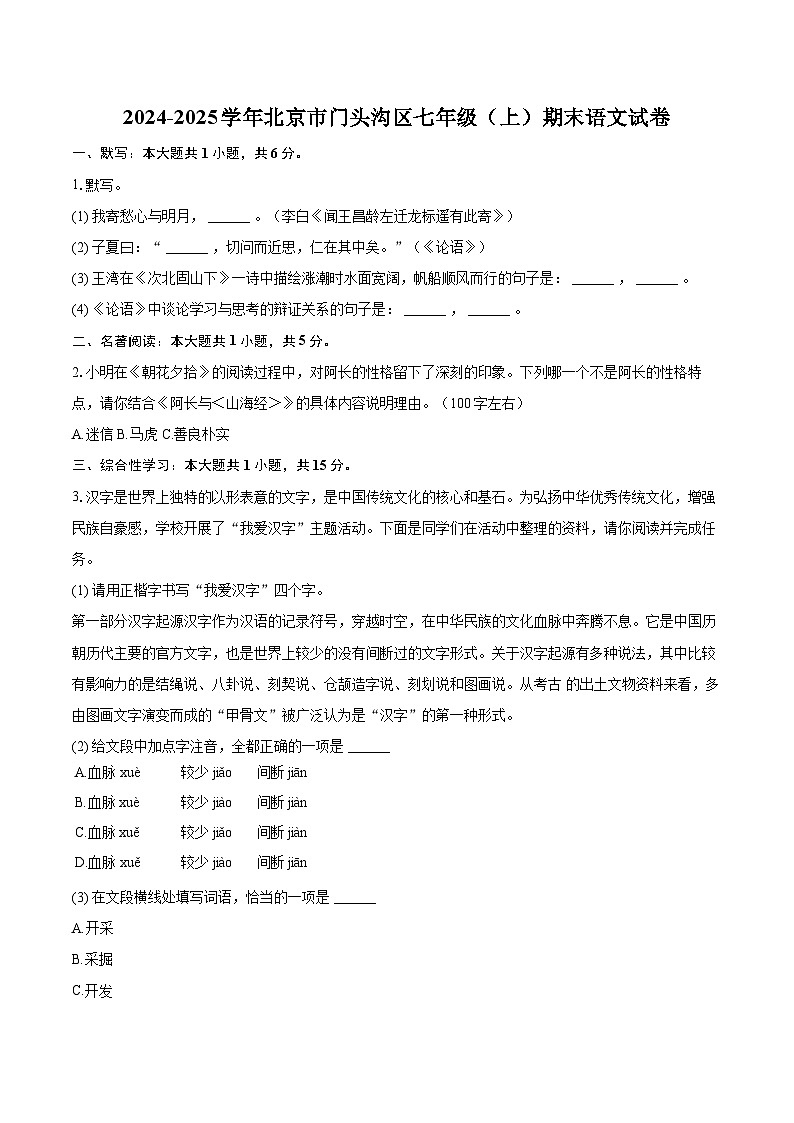 2024-2025学年北京市门头沟区七年级（上）期末语文试卷（含详细答案解析）第1页