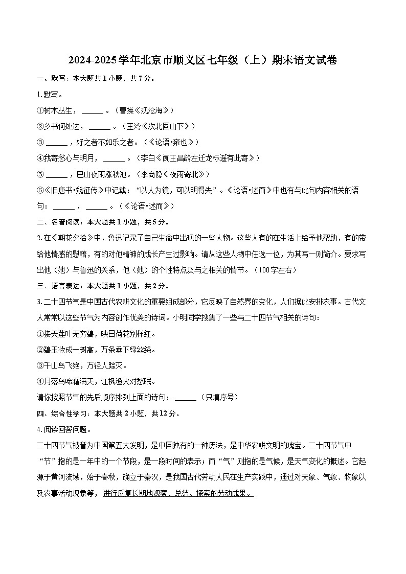2024-2025学年北京市顺义区七年级（上）期末语文试卷（含详细答案解析）第1页