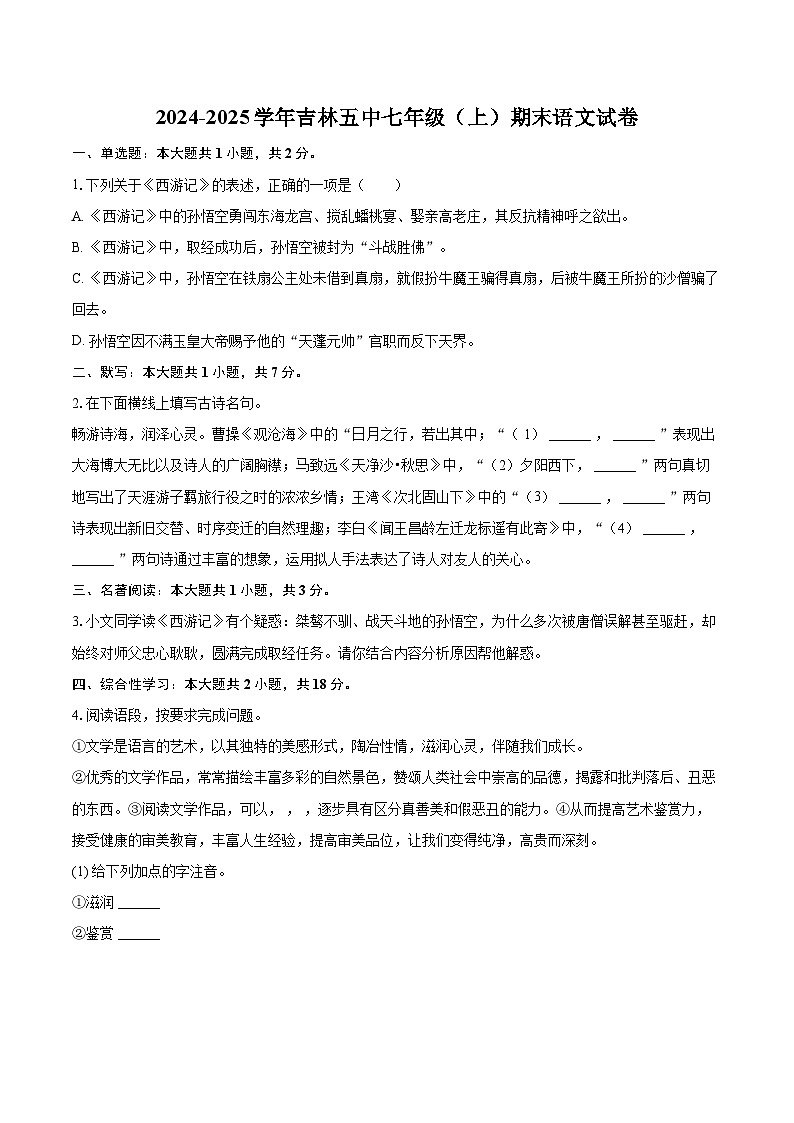 2024-2025学年吉林五中七年级（上）期末语文试卷（含详细答案解析）第1页