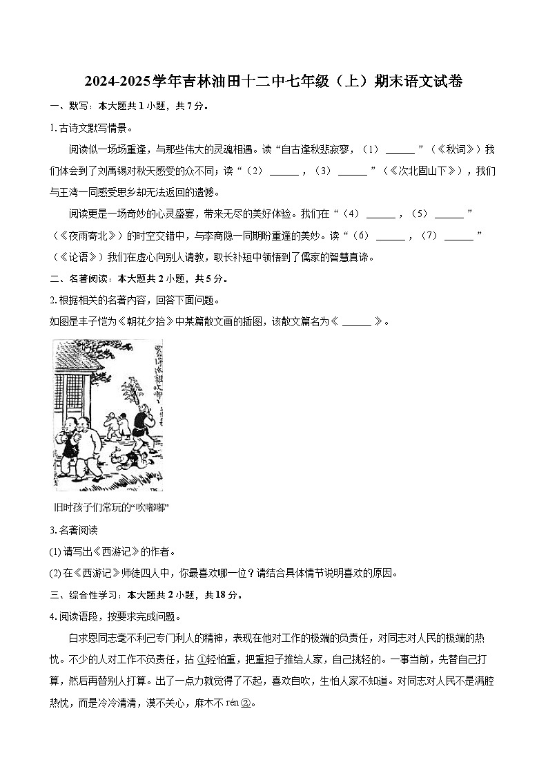 2024-2025学年吉林油田十二中七年级（上）期末语文试卷（含详细答案解析）第1页