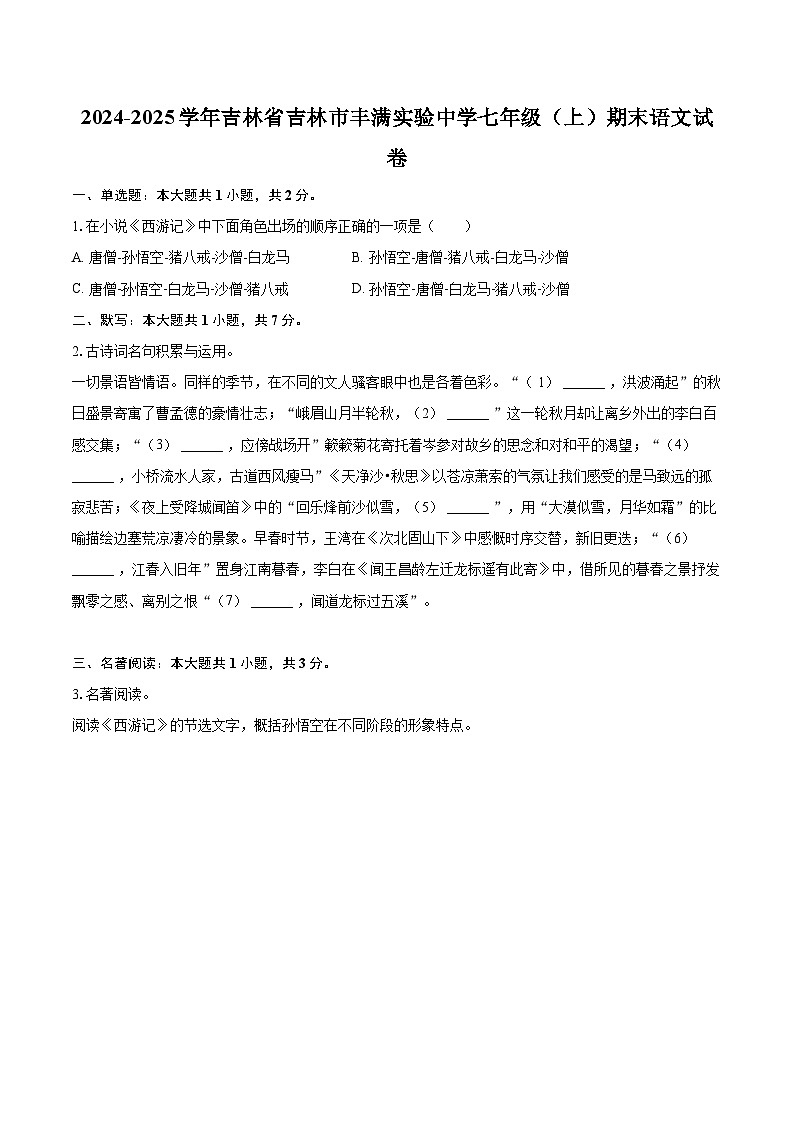 2024-2025学年吉林省吉林市丰满实验中学七年级（上）期末语文试卷（含详细答案解析）第1页