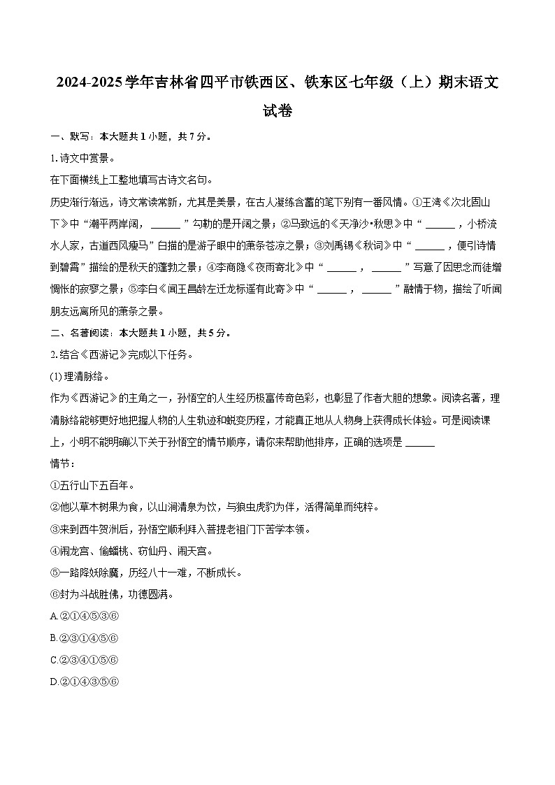 2024-2025学年吉林省四平市铁西区、铁东区七年级（上）期末语文试卷（含详细答案解析）第1页