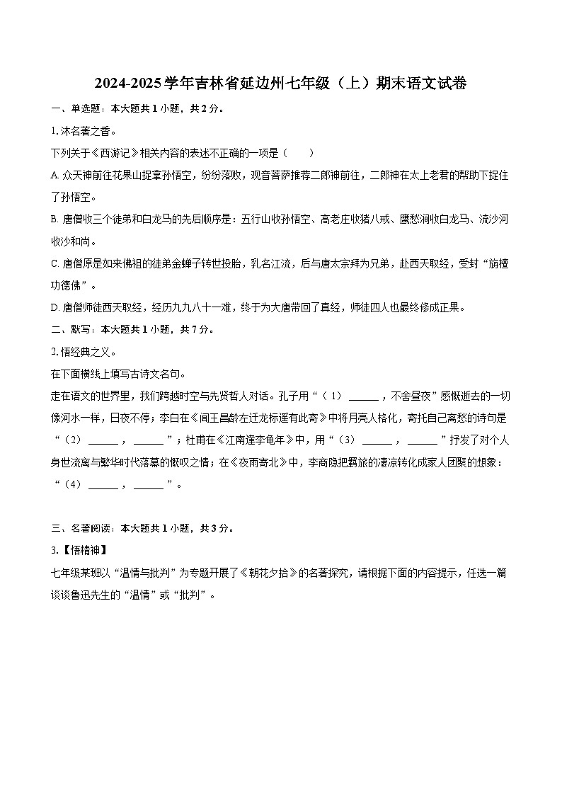 2024-2025学年吉林省延边州七年级（上）期末语文试卷（含详细答案解析）第1页