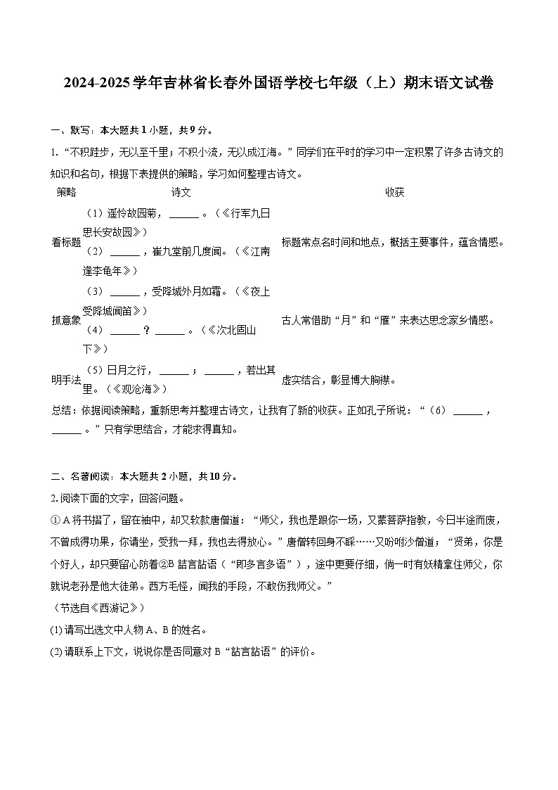 2024-2025学年吉林省长春外国语学校七年级（上）期末语文试卷（含详细答案解析）第1页