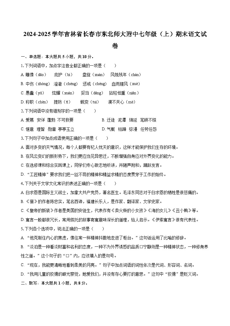 2024-2025学年吉林省长春市东北师大附中七年级（上）期末语文试卷（含详细答案解析）第1页