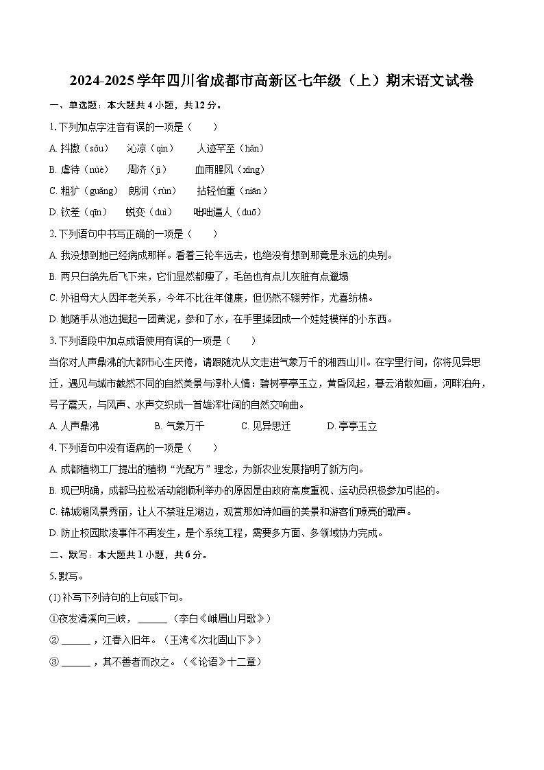 2024-2025学年四川省成都市高新区七年级（上）期末语文试卷（含详细答案解析）第1页