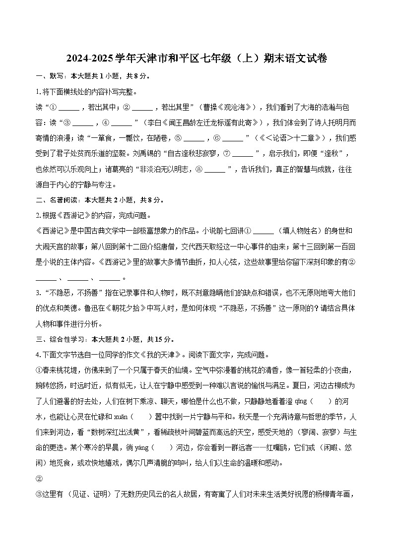 2024-2025学年天津市和平区七年级（上）期末语文试卷（含详细答案解析）第1页