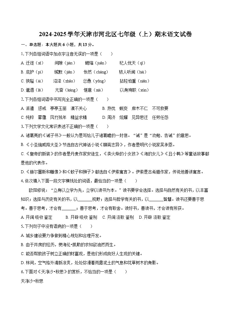 2024-2025学年天津市河北区七年级（上）期末语文试卷（含详细答案解析）第1页
