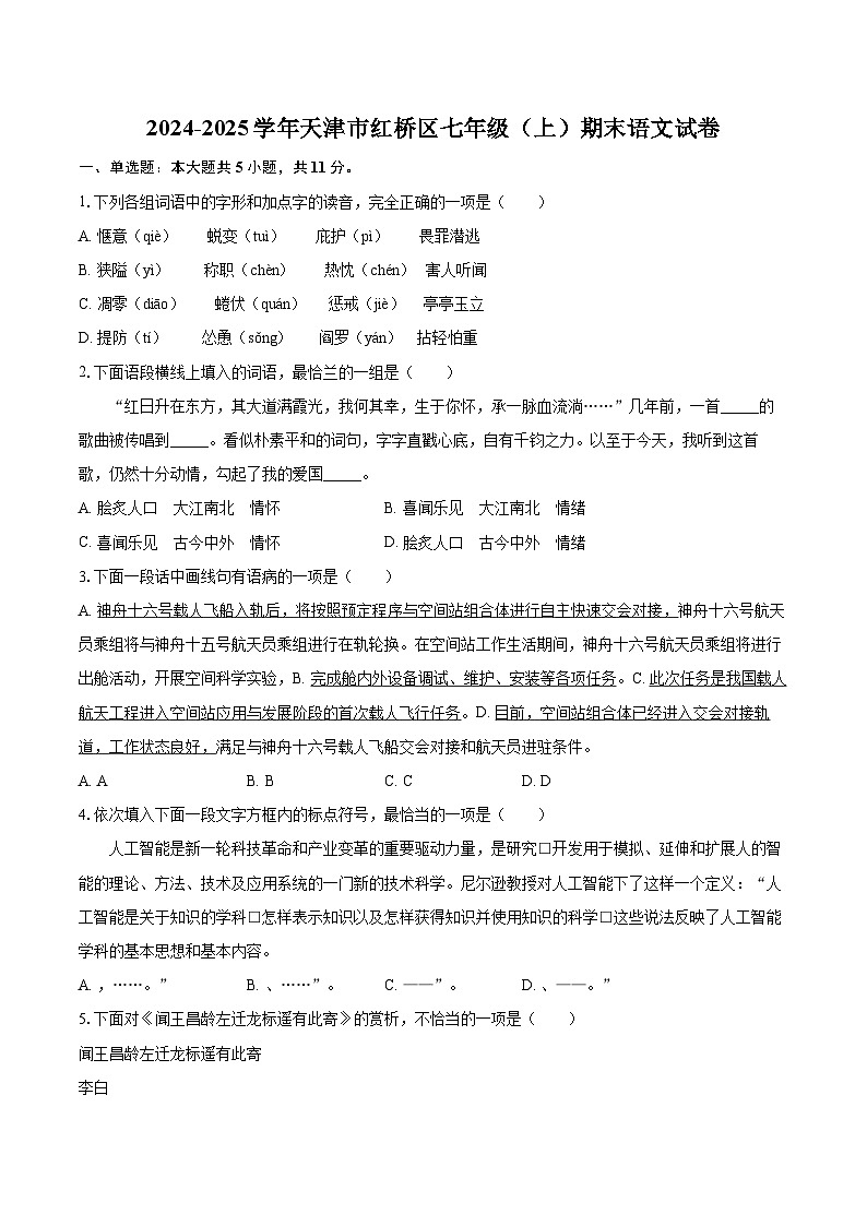 2024-2025学年天津市红桥区七年级（上）期末语文试卷（含详细答案解析）第1页