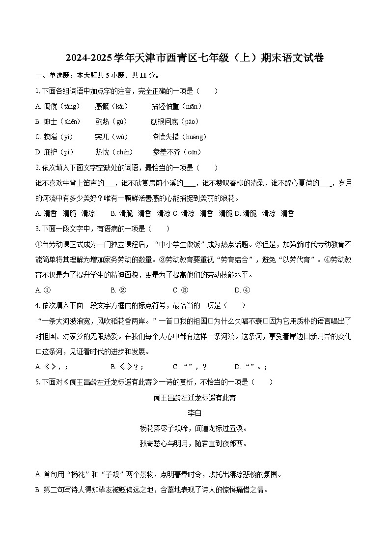 2024-2025学年天津市西青区七年级（上）期末语文试卷（含详细答案解析）第1页
