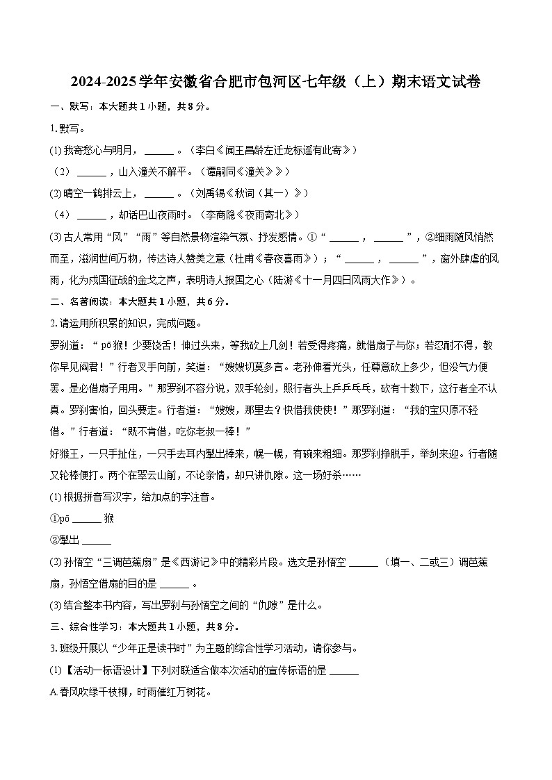 2024-2025学年安徽省合肥市包河区七年级（上）期末语文试卷（含详细答案解析）第1页