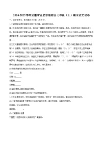 2024-2025学年安徽省合肥市瑶海区七年级（上）期末语文试卷（含详细答案解析）