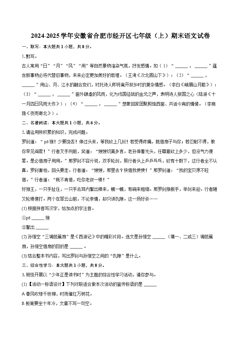 2024-2025学年安徽省合肥市经开区七年级（上）期末语文试卷（含详细答案解析）第1页
