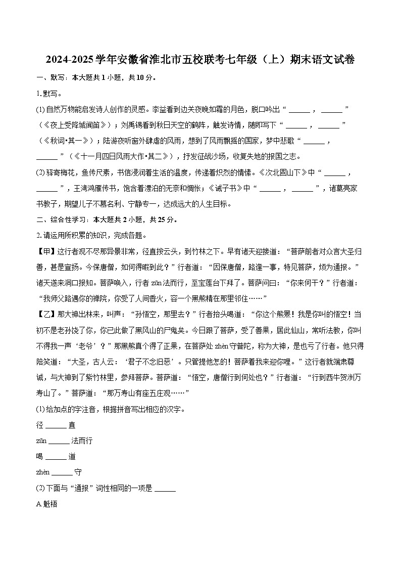 2024-2025学年安徽省淮北市五校联考七年级（上）期末语文试卷（含详细答案解析）第1页