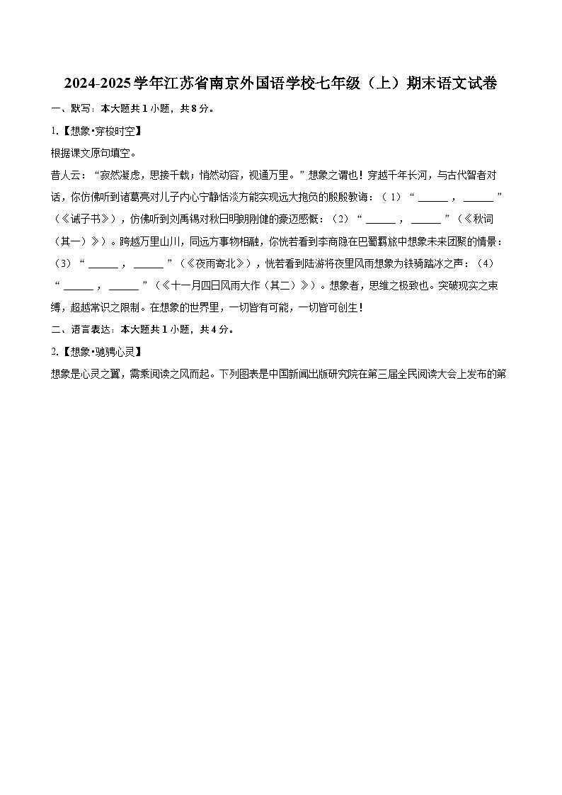 2024-2025学年江苏省南京外国语学校七年级（上）期末语文试卷（含详细答案解析）第1页
