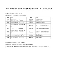 2024-2025学年江苏省南京市建邺区多校七年级（上）期末语文试卷（含详细答案解析）