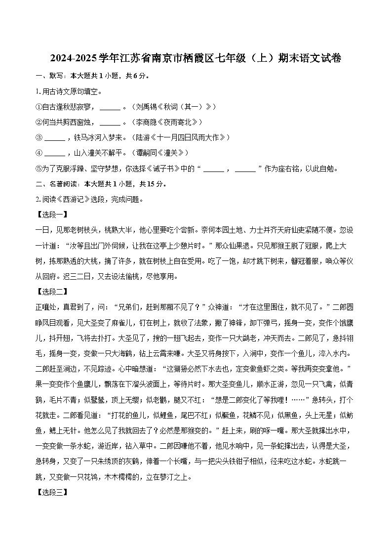 2024-2025学年江苏省南京市栖霞区七年级（上）期末语文试卷（含详细答案解析）第1页