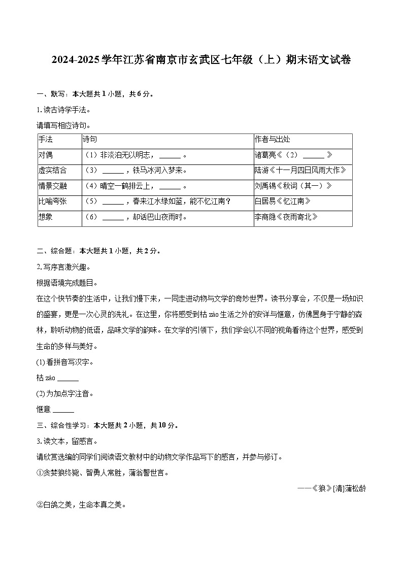 2024-2025学年江苏省南京市玄武区七年级（上）期末语文试卷（含详细答案解析）第1页