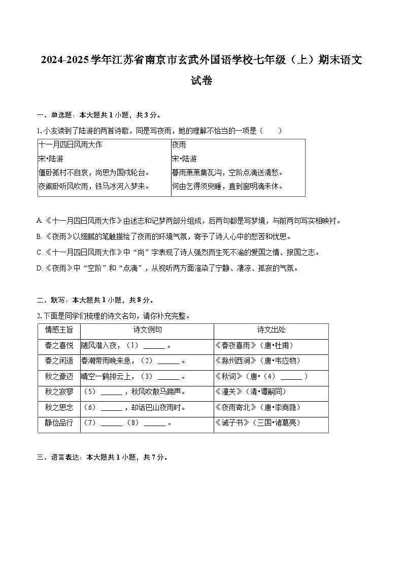 2024-2025学年江苏省南京市玄武外国语学校七年级（上）期末语文试卷（含详细答案解析）第1页