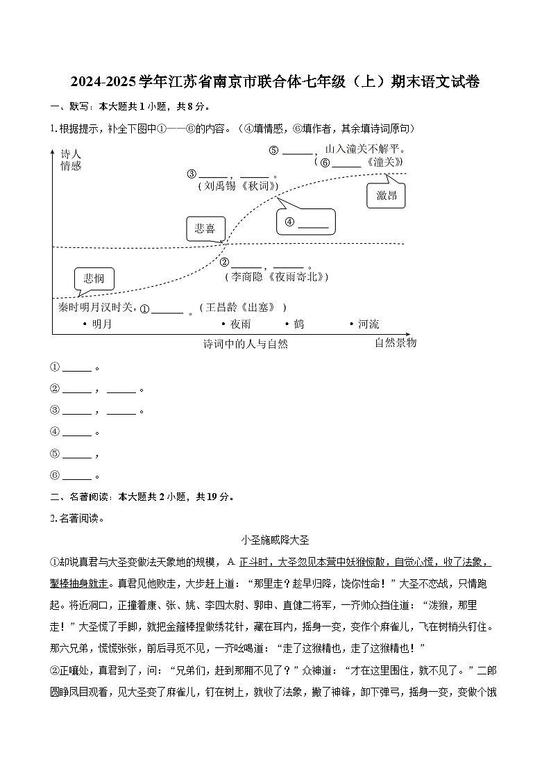 2024-2025学年江苏省南京市联合体七年级（上）期末语文试卷（含详细答案解析）第1页
