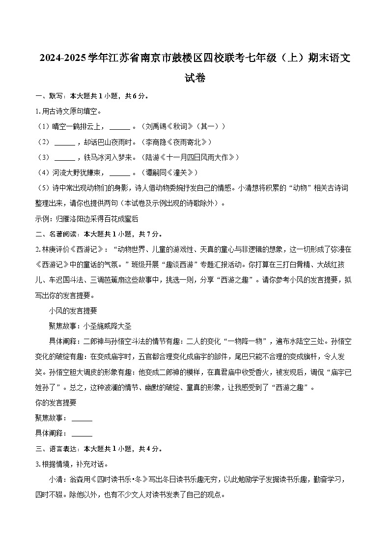 2024-2025学年江苏省南京市鼓楼区四校联考七年级（上）期末语文试卷（含详细答案解析）第1页
