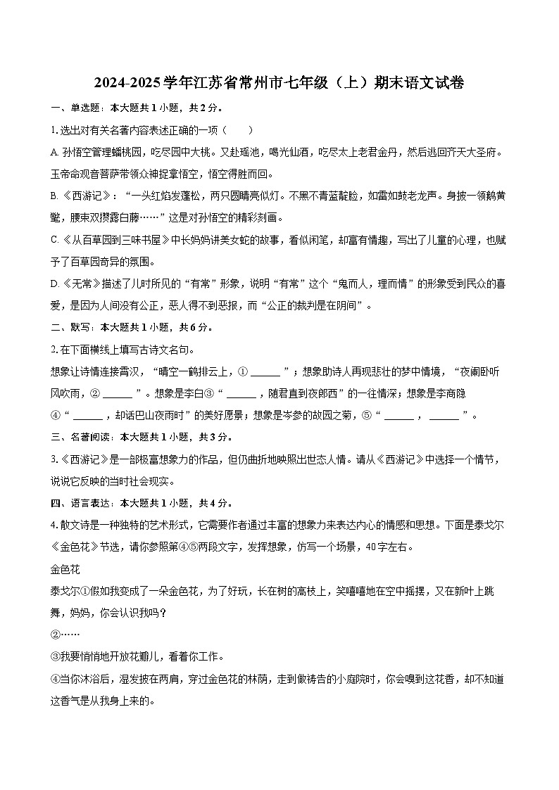 2024-2025学年江苏省常州市七年级（上）期末语文试卷（含详细答案解析）第1页