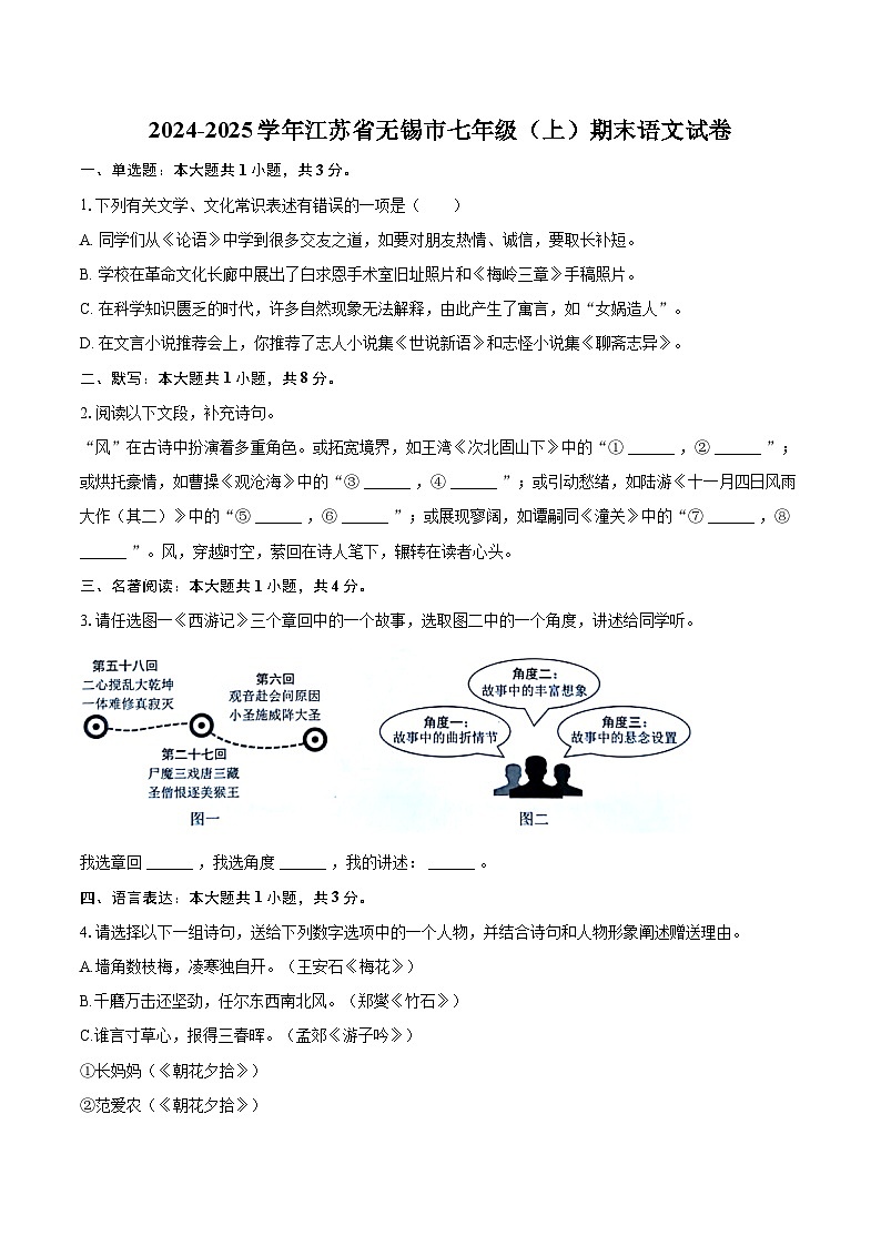 2024-2025学年江苏省无锡市七年级（上）期末语文试卷（含详细答案解析）第1页