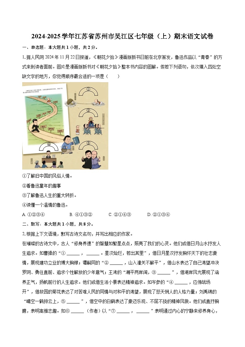 2024-2025学年江苏省苏州市吴江区七年级（上）期末语文试卷（含详细答案解析）第1页