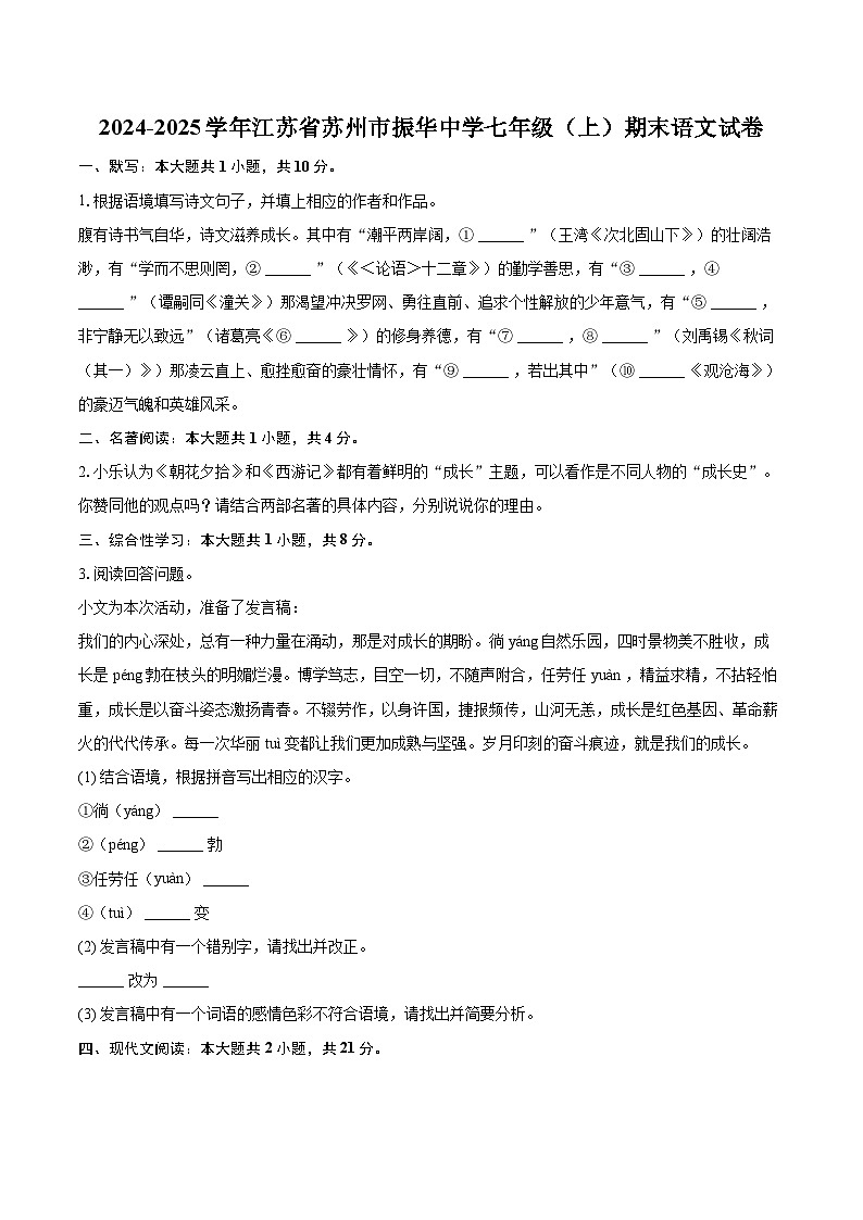 2024-2025学年江苏省苏州市振华中学七年级（上）期末语文试卷（含详细答案解析）第1页