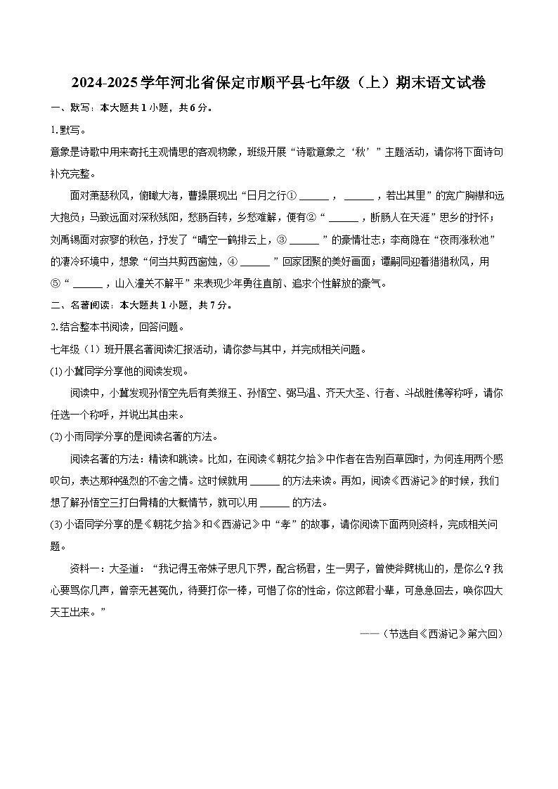 2024-2025学年河北省保定市顺平县七年级（上）期末语文试卷（含详细答案解析）第1页