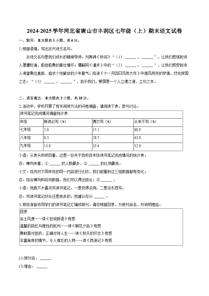 2024-2025学年河北省唐山市丰润区七年级（上）期末语文试卷（含详细答案解析）第1页