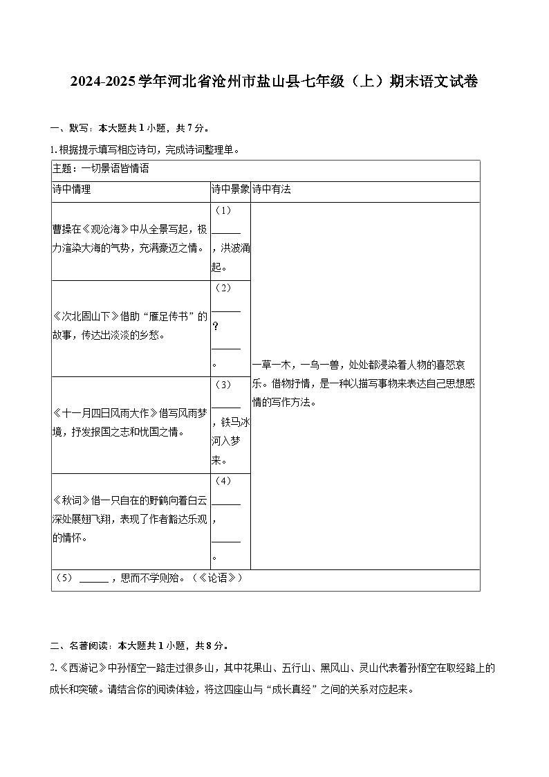 2024-2025学年河北省沧州市盐山县七年级（上）期末语文试卷（含详细答案解析）第1页