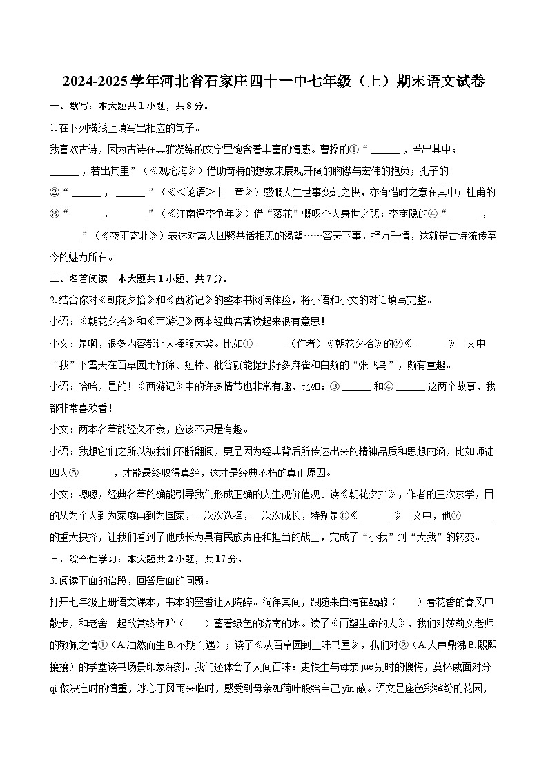 2024-2025学年河北省石家庄四十一中七年级（上）期末语文试卷（含详细答案解析）第1页