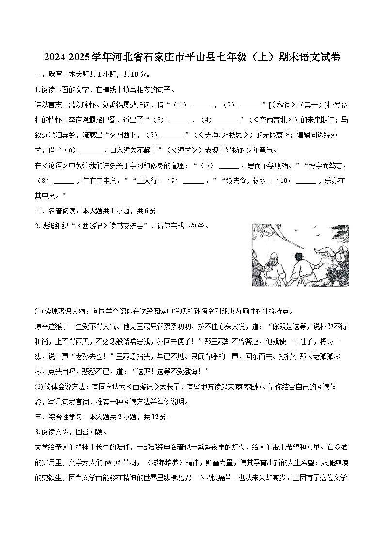 2024-2025学年河北省石家庄市平山县七年级（上）期末语文试卷（含详细答案解析）第1页