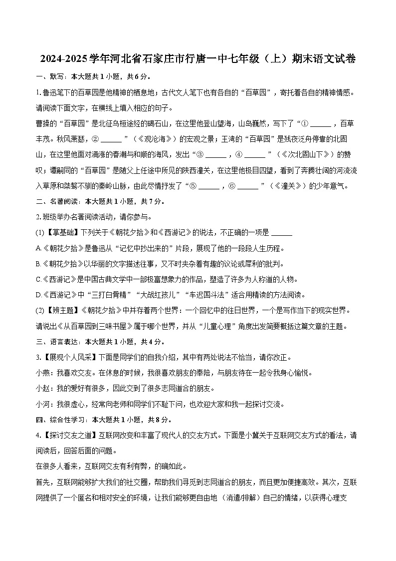 2024-2025学年河北省石家庄市行唐一中七年级（上）期末语文试卷（含详细答案解析）第1页