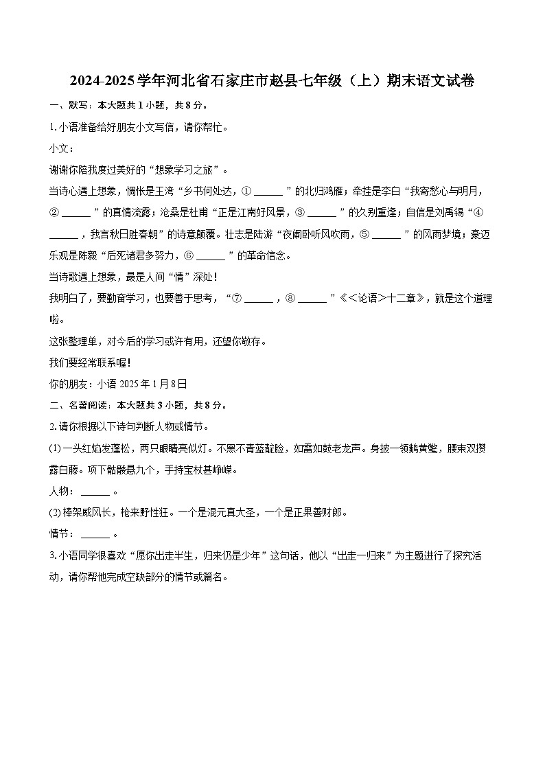 2024-2025学年河北省石家庄市赵县七年级（上）期末语文试卷（含详细答案解析）第1页