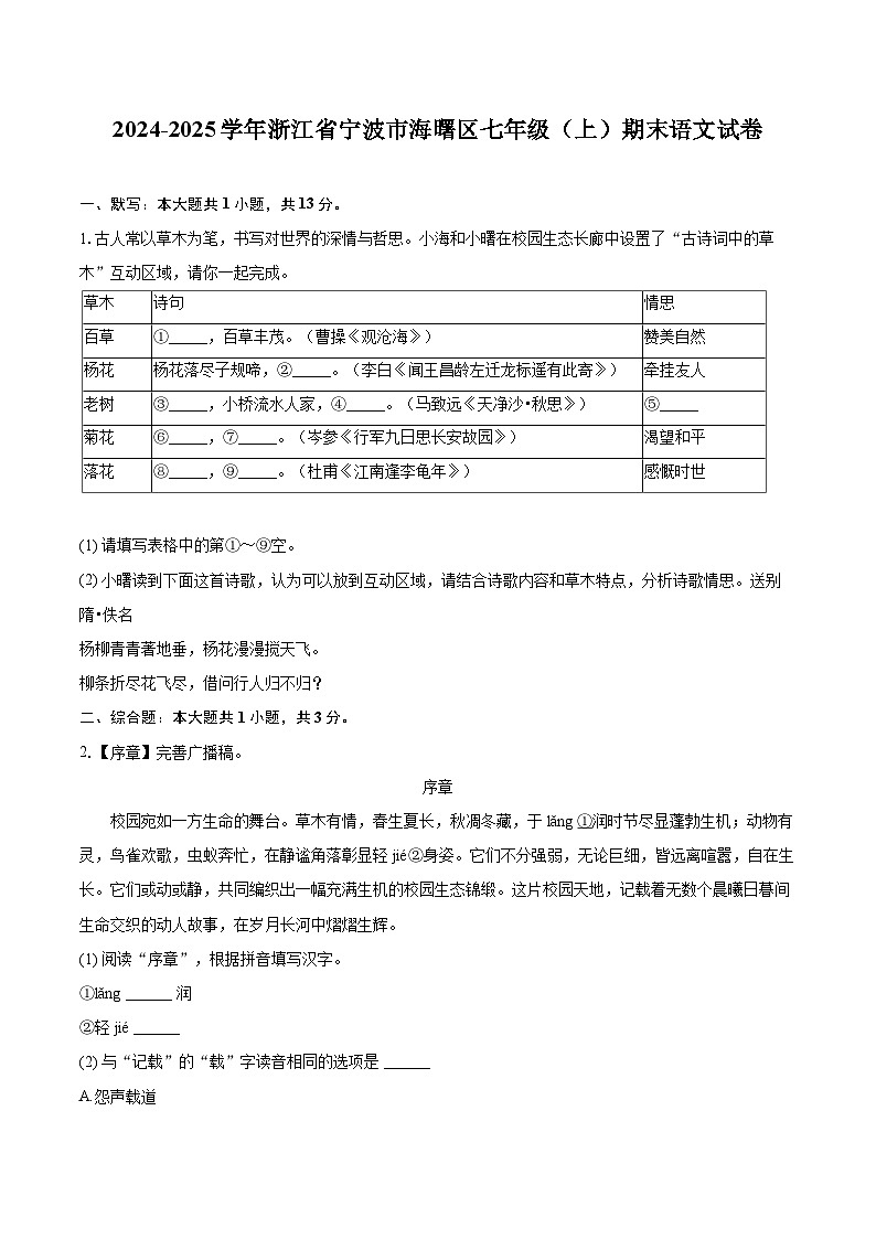 2024-2025学年浙江省宁波市海曙区七年级（上）期末语文试卷（含详细答案解析）第1页