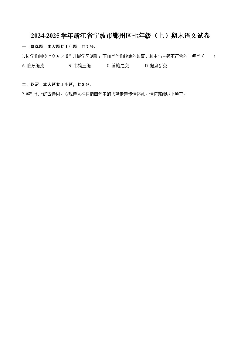 2024-2025学年浙江省宁波市鄞州区七年级（上）期末语文试卷（含详细答案解析）第1页