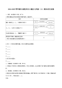 2024-2025学年浙江省杭州市上城区七年级（上）期末语文试卷（含详细答案解析）