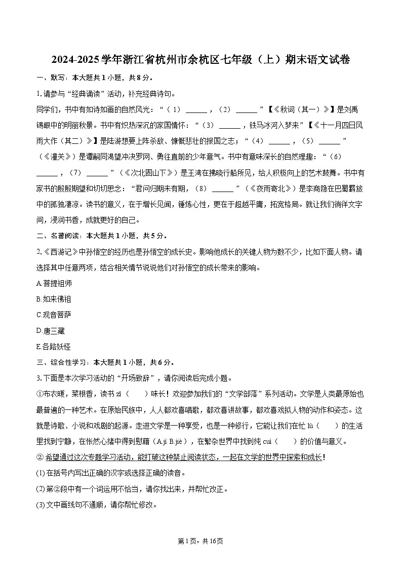 2024-2025学年浙江省杭州市余杭区七年级（上）期末语文试卷（含详细答案解析）第1页