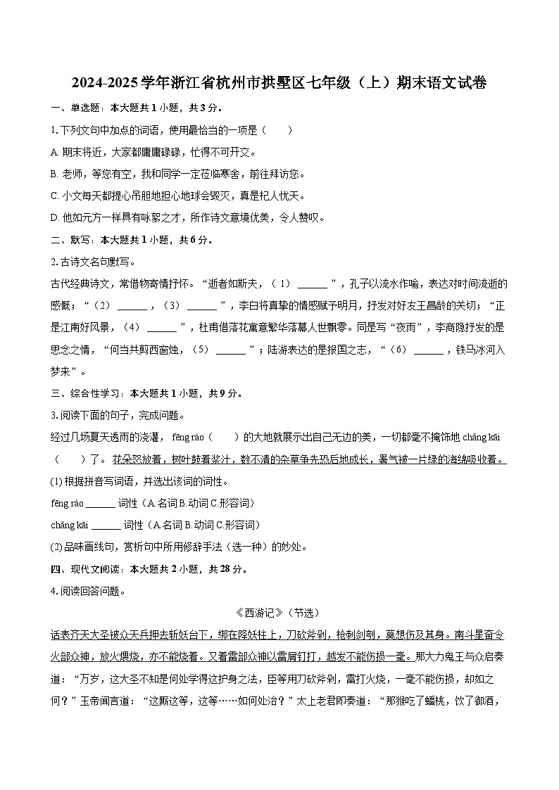 2024-2025学年浙江省杭州市拱墅区七年级（上）期末语文试卷（含详细答案解析）第1页