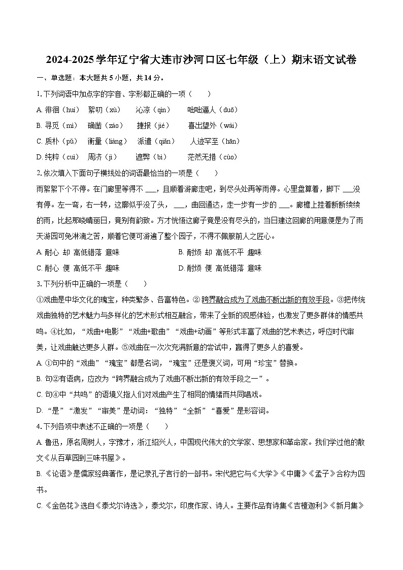 2024-2025学年辽宁省大连市沙河口区七年级（上）期末语文试卷（含详细答案解析）第1页