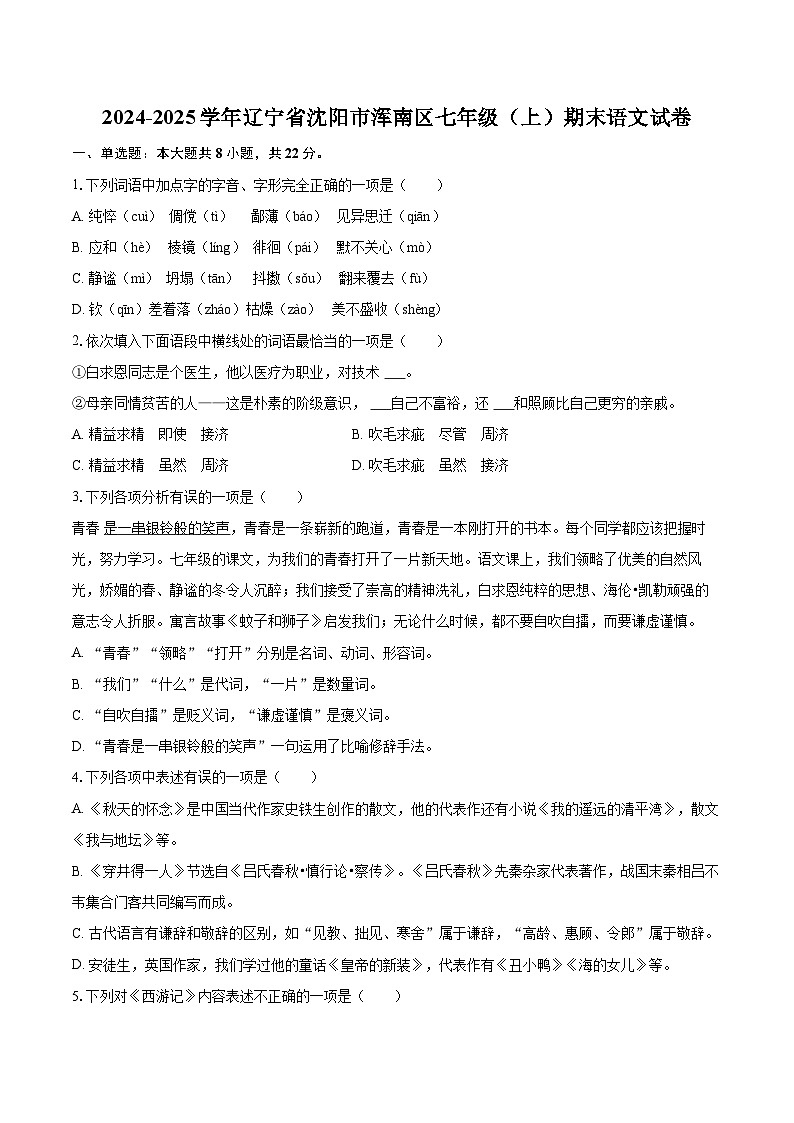 2024-2025学年辽宁省沈阳市浑南区七年级（上）期末语文试卷（含详细答案解析）第1页