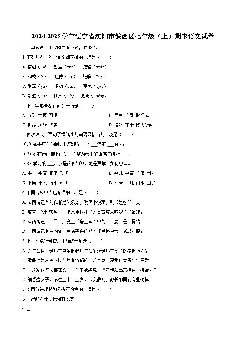 2024-2025学年辽宁省沈阳市铁西区七年级（上）期末语文试卷（含详细答案解析）第1页