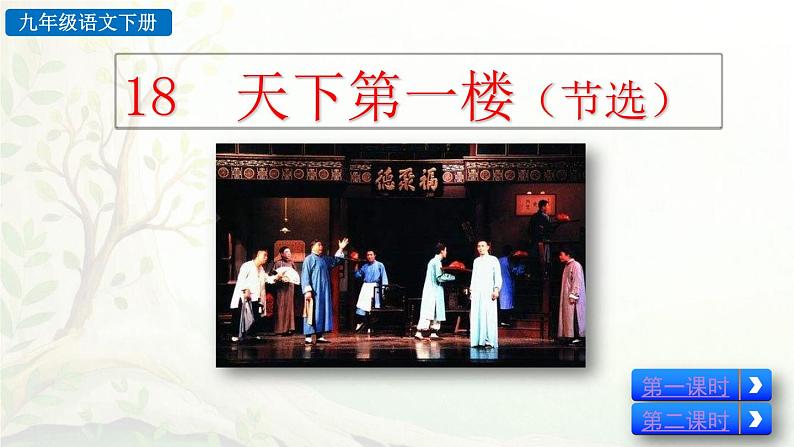 统编版2025年春季九年级语文下册第18课《天下第一楼（节选）》课件第3页