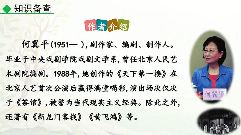 统编版2025年春季九年级语文下册第18课《天下第一楼（节选）》课件第5页