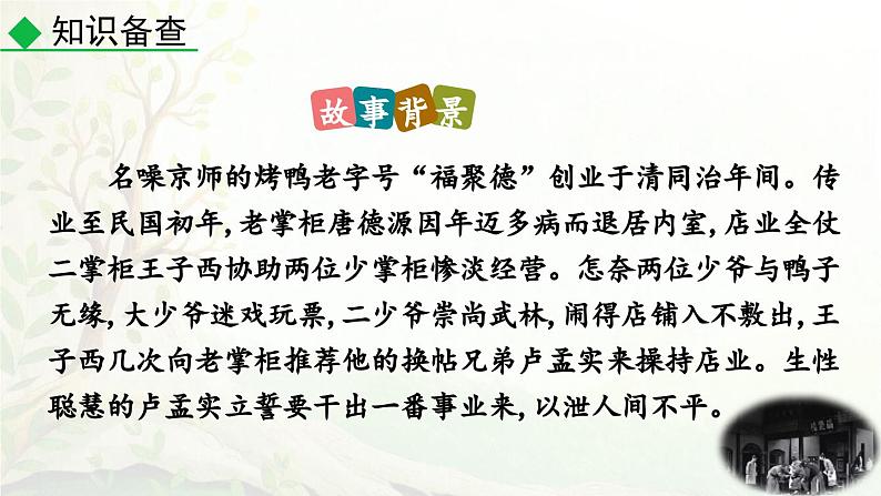 统编版2025年春季九年级语文下册第18课《天下第一楼（节选）》课件第6页