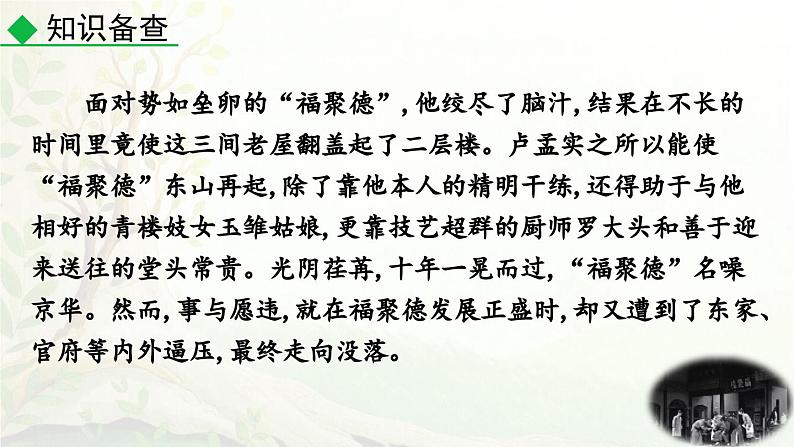 统编版2025年春季九年级语文下册第18课《天下第一楼（节选）》课件第7页