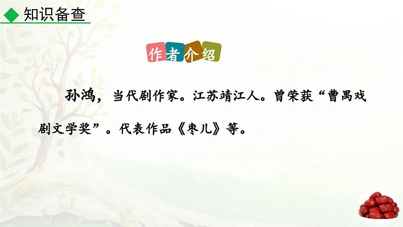 统编版2025年春季九年级语文下册第19课《枣儿》课件第5页